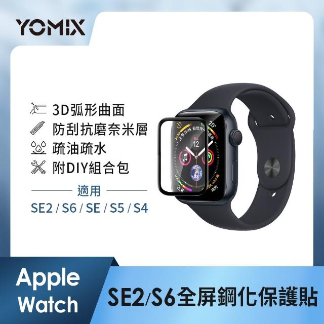 【YOMIX 優迷】Apple Watch 曲面滿版鋼化玻璃保護貼(S4/S5/S6/SE 40mm/44mm)