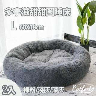 【CatFeet】甜甜圈寵物睡床/睡窩 L號 兩入組(三色可選)