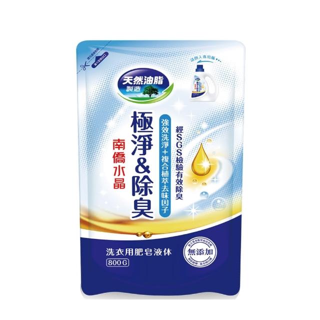 【南僑】水晶肥皂洗衣液體皂極淨除臭系列補充包800g(SGS檢驗有效除臭)
