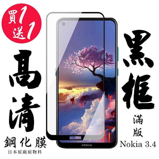 日本玻璃 Nokia 3.4 頂級黑框透明 鋼化膜 二入組(NOKIA 3.4 NOKIA3.4 保護貼 鋼化膜)