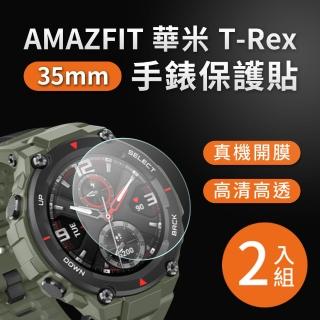 【2入組】華米Amazfit 米動手錶 T-Rex 35mm專用 高清TPU奈米保謢貼膜(軟膜)