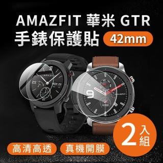 【2入組】華米Amazfit 米動手錶 GTR 42mm專用 高清TPU奈米保謢貼膜(軟膜)