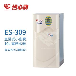 【怡心牌】不含安裝 10L 電熱水器 直掛式 小廚寶 經典系列機械型(ES-309)