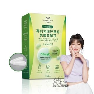 【Angel LaLa 天使娜拉】閃電速孅 專利非洲芒果籽+美國專利白腎豆膠囊(30顆/盒)