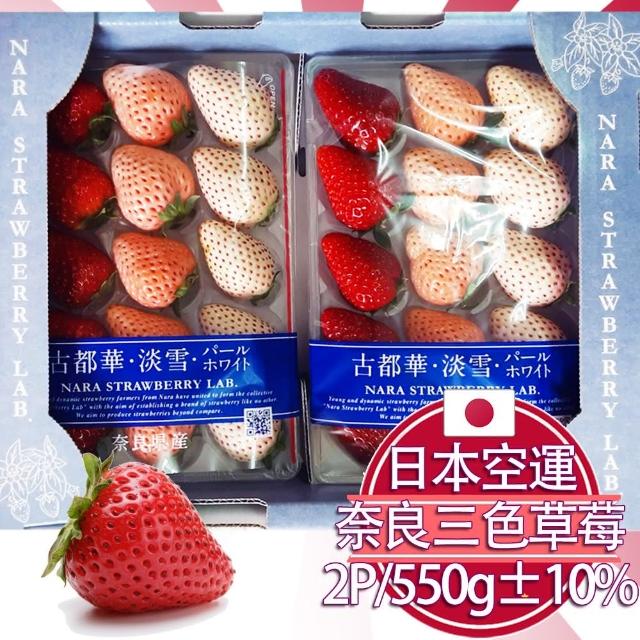 【RealShop 真食材本舖】古都華淡雪三色草莓 每盒2包入/約550g±10%(水果禮盒 精美出貨)