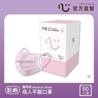 【匠心】三層醫療口罩-成人-粉色-有MD鋼印(50入/盒)