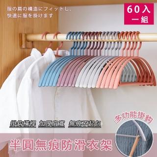 【美學家】半圓無痕防滑衣架 粉色-60入(加厚肩寬 耐重性強 掛鉤橫桿 無痕不起包)