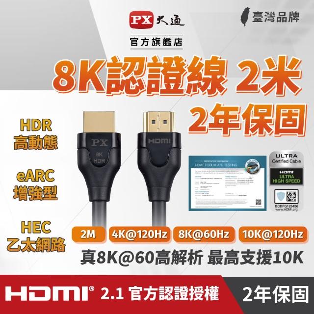 【PX大通】HD2-2X 8K 2公尺HDMI線 60Hz 2.1版高畫質影音傳輸線(真8K@60超高解析/超高畫質/)