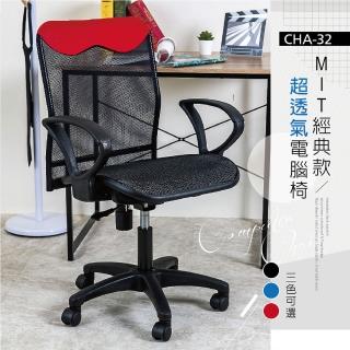 【歐德萊生活工坊】MIT經典款全網電腦椅(電腦椅 辦公椅 桌椅 椅子)