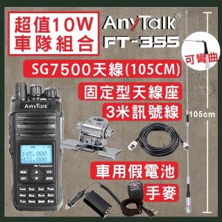 【AnyTalk】無線電對講機附SG7500天線+銀色固定型天線座+3米訊號線+車用假電池+手持麥克風(FT-355)