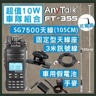 【AnyTalk】無線電對講機附SG7500天線+黑色固定型天線座+3米訊號線+車用假電池+手持麥克風(FT-355)