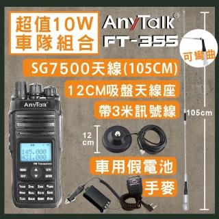 【AnyTalk】無線電對講機附SG7500天線+3米吸盤天線+車用假電池+手持麥克風(FT-355)