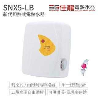 【佳龍】不含安裝 新代系列 即熱式 電熱水器(SNX5-LB)