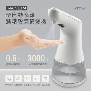 【HANLIN】ATPW全自動感應殺菌淨手噴霧機