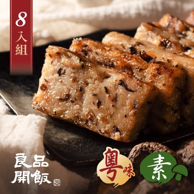 【良品開飯】南門系列 珍菇什錦 素蘿蔔糕 600g 團購組 8盒(南門市場.年菜評比.得獎年糕)