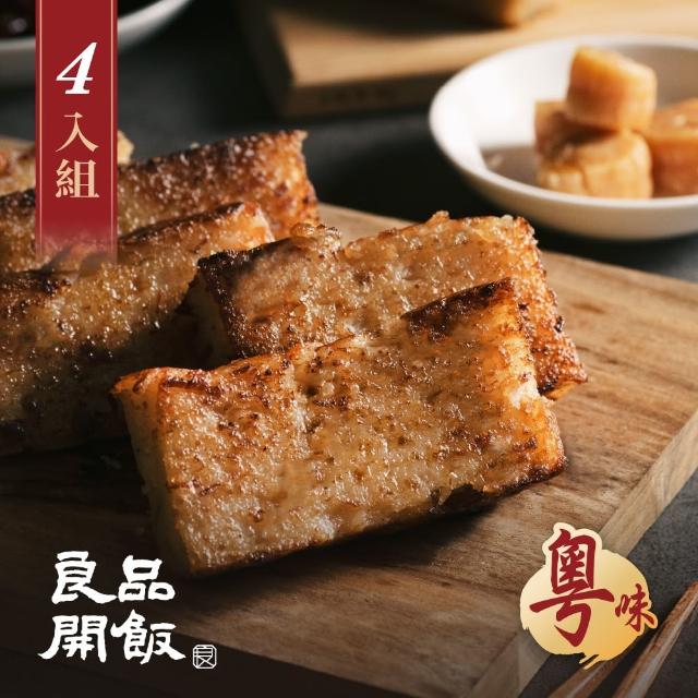 【良品開飯】南門系列 干貝XO醬蘿蔔糕 600g 4盒(南門市場.年菜評比.得獎年糕)