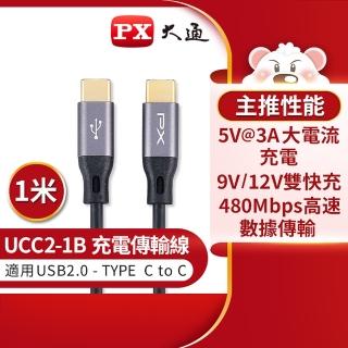 【PX大通-】.UCC2-1B 1公尺 USB 2.0 C to C 充電傳輸線(數據+充電2合1、支援9V/12V快速充電)
