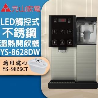 【元山】觸控式濾淨溫熱開飲機(YS-8628DW)