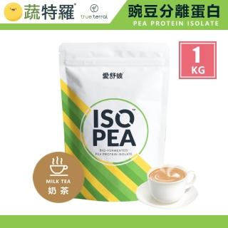 【蔬特羅 True Terral】愛舒彼 ISO PEA 豌豆分離蛋白 1公斤(奶茶 全素)