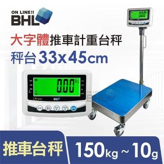 【BHL 秉衡量】52mm大字體 高精度小型推車計重台秤 LWS-RT-150K(秤台33*45cm)