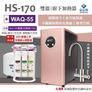 【豪星 HAOHSING】HS-170 雙溫廚下加熱器-不鏽鋼機械龍頭(搭配 WAQ-55活礦機)