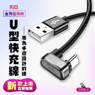 手游專用  獨家專利 U型充電線 數據線 支援快充 type-c(充電線 USB TYPEC)