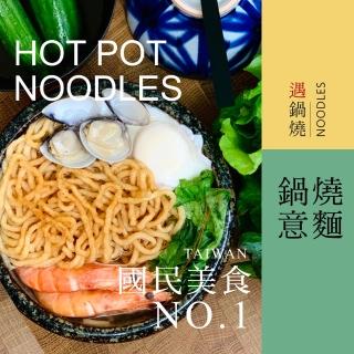 【migoo 彌果】遇鍋燒-鍋燒意麵(65公克x7份)