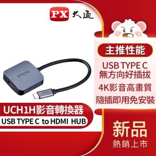 【-PX大通】UCH1H USB TYPE C轉HDMI影音轉換器HUB集線器擴充器