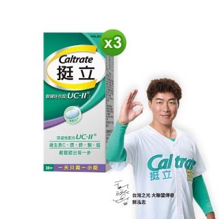 【挺立】【挺立】關鍵迷你錠UCII 30錠X3盒(90天提升靈活度 悠嬉兔 母親節送禮)