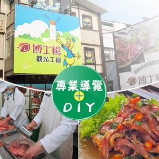 【享樂券】博士鴨觀光工廠-（C）（單人價） 古早味鹹鴨蛋手作DIY+鴨賞伴手禮