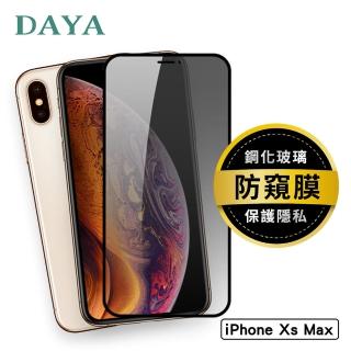 【DAYA】iPhone XS Max 滿版防窺鋼化玻璃貼/保護貼
