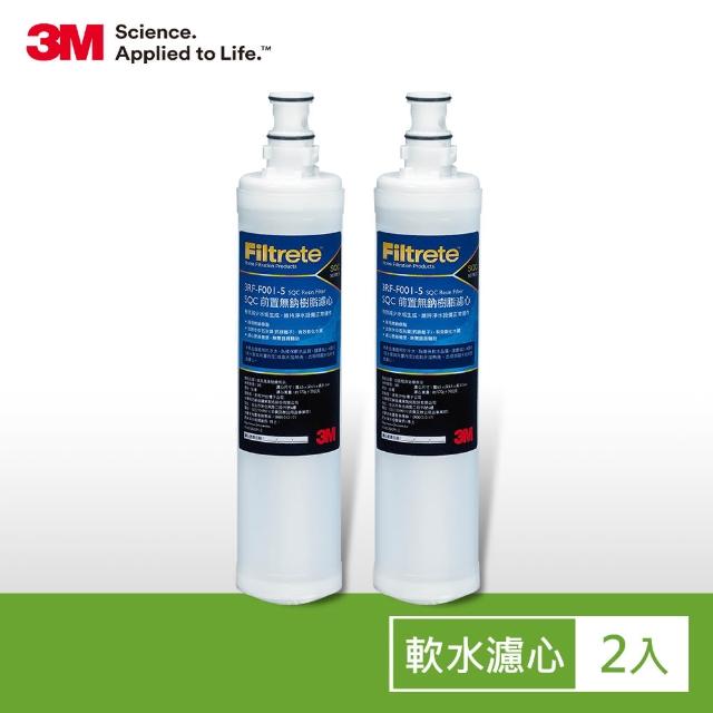 【3M】SQC前置樹脂軟水替換濾心超值2入組(濾心型號:3RF-F001-5)