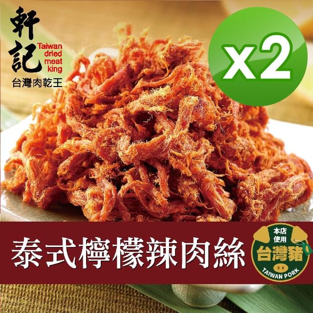 【買1送1-軒記肉乾】泰式檸檬辣豬肉絲160g(共2袋)