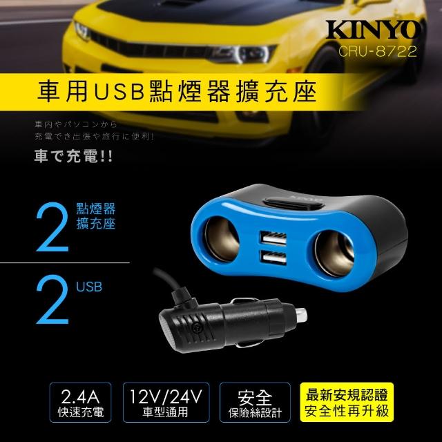 【KINYO】車用USB點煙器擴充座 CRU-8722(2個USB埠、2個點煙器擴充座)