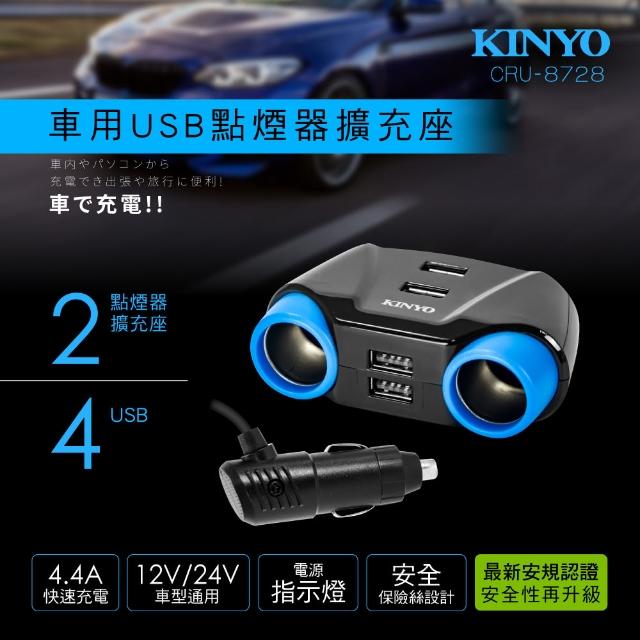 【KINYO】車用USB點煙器擴充座 CRU-8728(4個USB埠、2個點煙器擴充座)