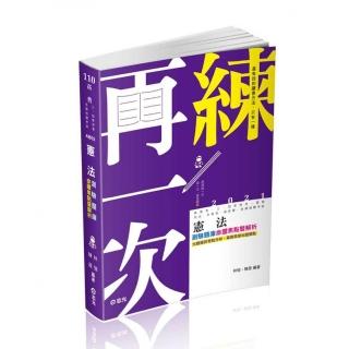 憲法測驗題庫－命題焦點暨解析（高普考．三、四等特考．警察．司法．升等考．移民署．各類相關考試專用考試