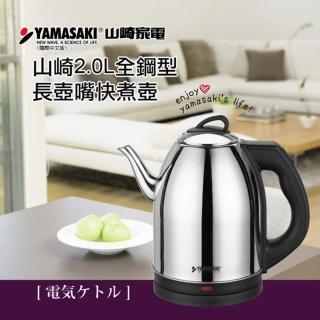 【山崎】2.0L全鋼型長壺嘴快煮壺(SK-2828S)