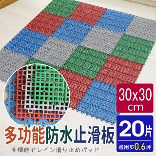 【AD 德瑞森】經典PE多功能防滑板/止滑板/排水板(20片裝-適用0.6坪)