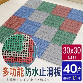 【AD 德瑞森】耐用PVC多功能防滑板/止滑板/排水板(40片裝-適用1.1坪)