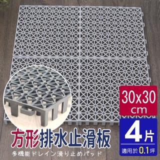 【AD 德瑞森】方形耐重置物板/防滑板/止滑板/排水板-灰色(4片裝-適用0.1坪)