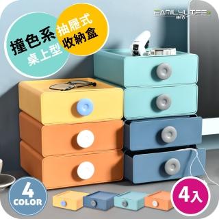 【FL 生活＋】超值四入組-撞色系抽屜式桌上型收納盒(YG-073)