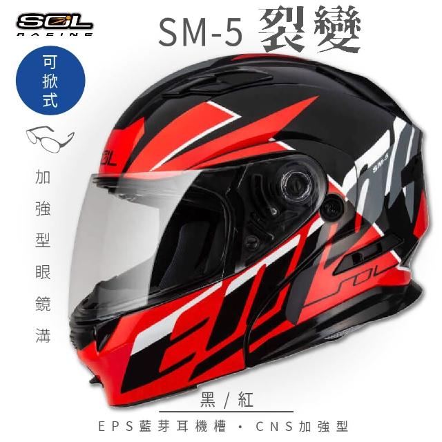 【SOL】SM-5 裂變 黑/紅 可樂帽(可掀式安全帽│機車│鏡片│EPS藍芽耳機槽│LED警示燈│GOGORO)