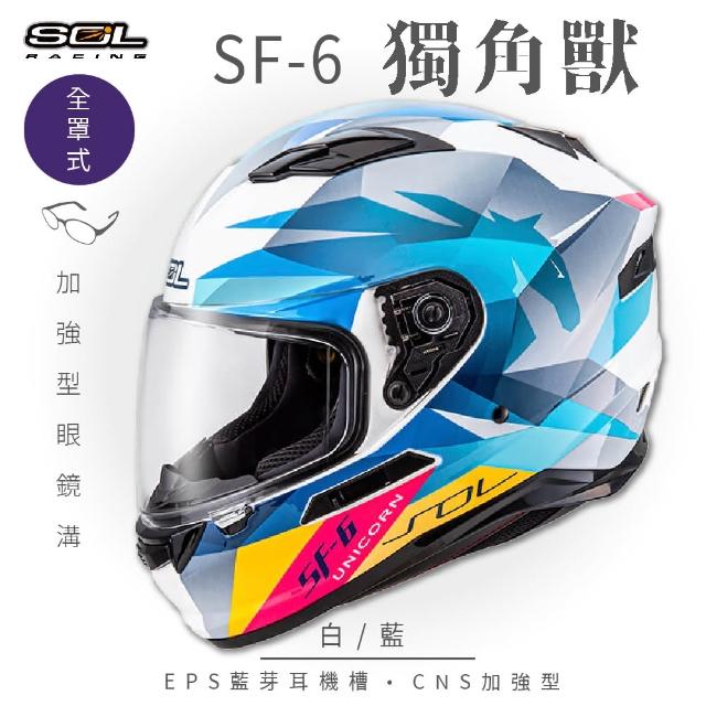 【SOL】SF-6 獨角獸 白/藍 全罩(安全帽│機車│內襯│高強度厚鏡片│藍芽耳機槽│內墨鏡片│GOGORO)