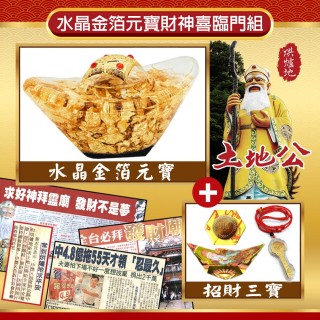 【烘爐地土地公】水晶金箔元寶財神喜臨門組(招財開運)