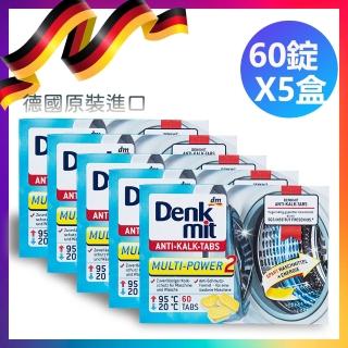 【Denkmit】德國原裝洗衣機 洗衣槽 清潔錠 60錠-盒/900g*5