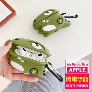 AirPodsPro 閃電恐龍造型矽膠防摔藍牙耳機保護殼(AirPodsPro保護套 AirPodsPro保護殼)