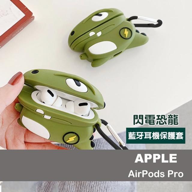 AirPods Pro 閃電恐龍 藍牙 耳機 造型 保護套(AirPods Pro 造型 藍牙耳機殼保護套)