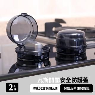 【安住你的心】瓦斯開關安全防護蓋-2入組(防護蓋 保護蓋 瓦斯爐蓋 廚房安全 兒童保護)