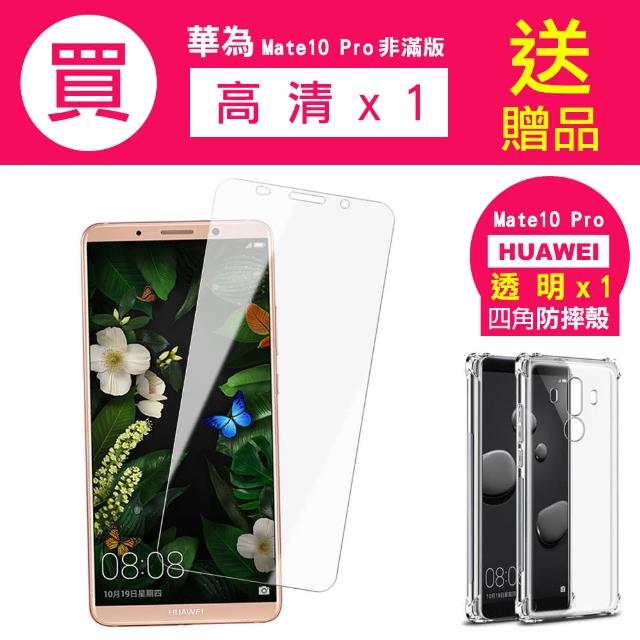 【買 保護貼 送 手機殼】華為 Mate 10 Pro 透明 手機 保護貼(華為 Mate10Pro 保護貼 保護殼 保護套)