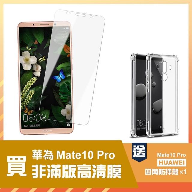 【買 保護貼 送 手機殼】華為 Mate 10 Pro 透明 手機 保護貼(華為 Mate10Pro 保護貼 保護殼 保護套)